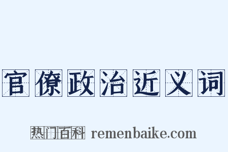 官僚政治近义词是什么意思的图片